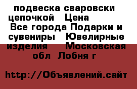 подвеска сваровски  цепочкой › Цена ­ 1 250 - Все города Подарки и сувениры » Ювелирные изделия   . Московская обл.,Лобня г.